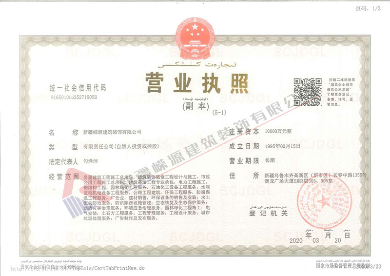 1587458833626650.jpg 新疆嶸源建筑裝飾有限公司營業(yè)執(zhí)照